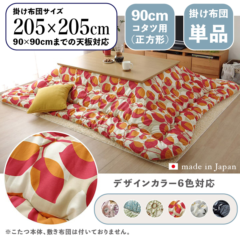 こたつ布団 正方形 掛け布団 厚掛け 日本製北欧ファブリック柄 レッド リーフ柄 全6色 90cmコタツ用 OXC