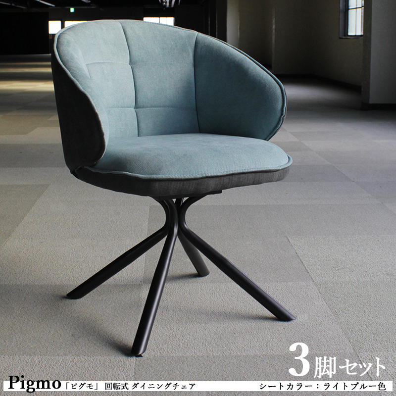 回転式ダイニングチェア ? 3脚セット ライトブルー色 全3色 スチール脚