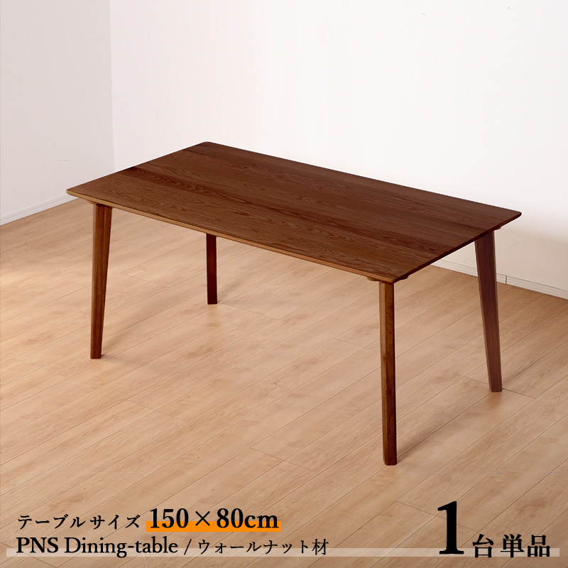 ダイニングテーブル PNS 150cm 1台単品 ブラウン色 全2色 横幅150 奥行80 高さ70cm ウォールナット材 天然木 無垢 :pns150dt br1:tablemart