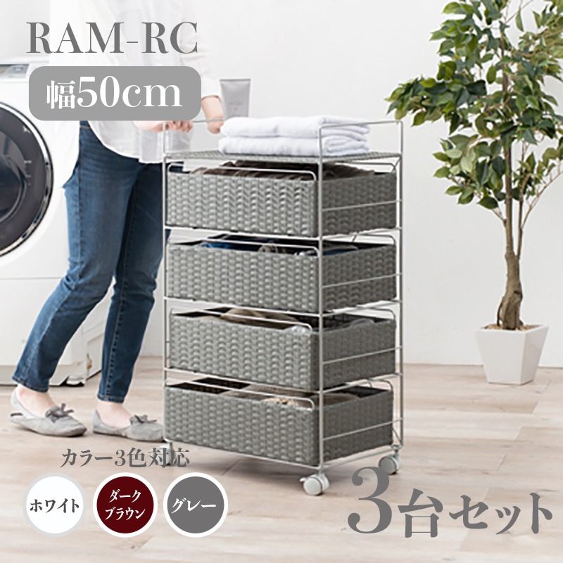 ランドリーチェスト 4段 幅50cm 3台セット グレー ラタン調 通気性 撥水 キャスター シンプル ランドリーバスケット サニタリー