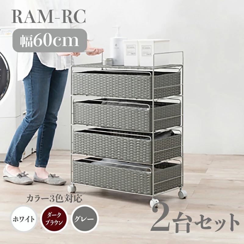 ランドリーチェスト 4段 幅60cm 2台セット グレー ラタン調 通気性 撥水 キャスター シンプル ランドリーバスケット サニタリー