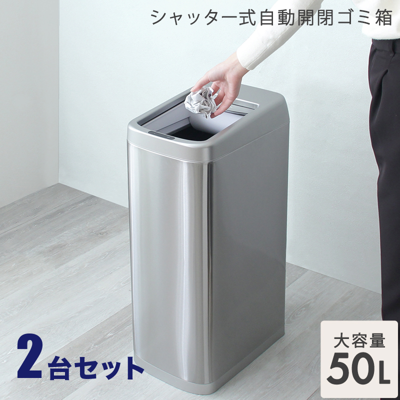 自動開閉 センサー ダストボックス 2台セット 50リットル ステンレス オート ごみばこ ごみ箱 ゴミ箱 大容量 ステンレス製 RC-DB
