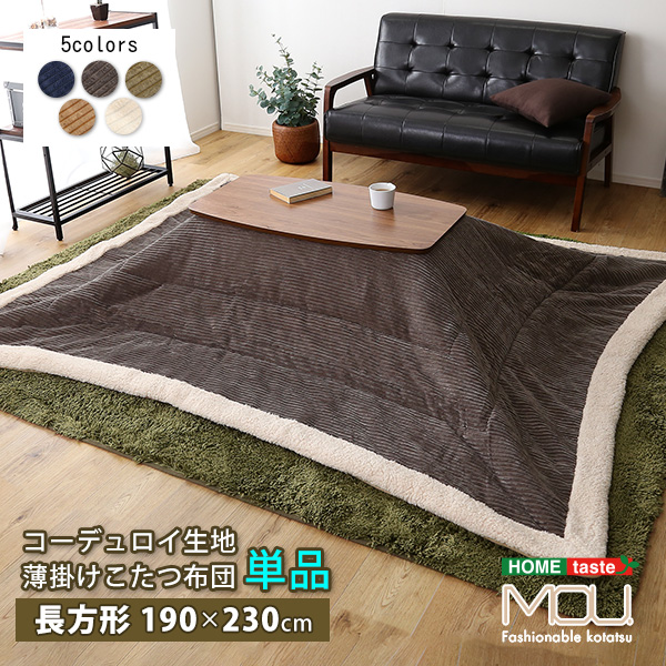 こたつ布団 単品 コール天出どころの薄掛け 矩形（190×230珊）全5色 かっこ良いな分かりやすい 家具、インテリア-こたつ-こたつ布団