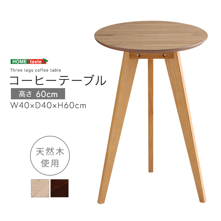 サイドテーブル 高さ60cm ナチュラル ブラウン コーヒーテーブル ナイトテーブル  円形 スリム 天然木パイン材｜table-mart｜10