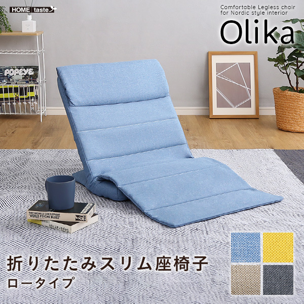 折りたたみスリム座椅子　ロータイプ　【Olika-オリカ-】