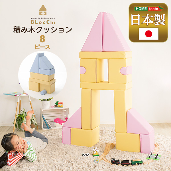 日本製 PVCレザー 置く 積む 並べる 大きな積み木クッション 8個セット 誕生日プレゼントに 知育玩具