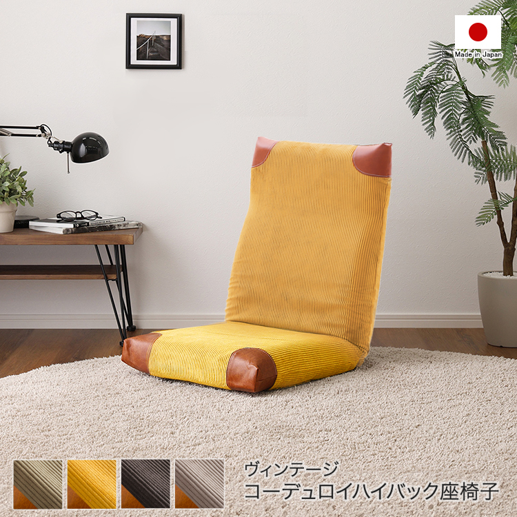 座椅子 ハイバック コーデュロイ布張り リクライニング  ヴィンテージ調