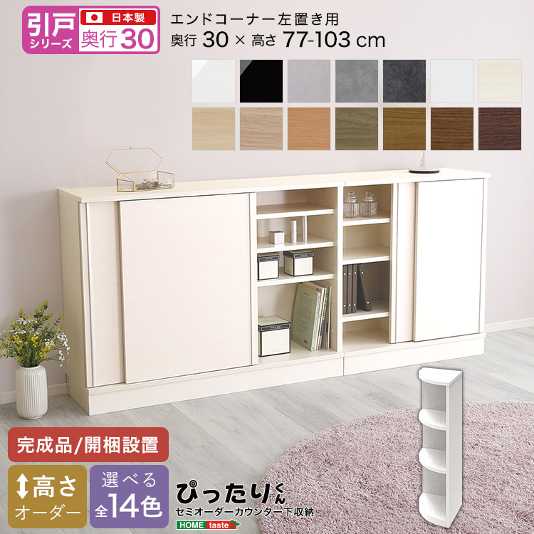 カウンター下収納 引き戸タイプ セミオーダー 日本製 開梱設置つき 全14色 ぴったりくん エンドコーナー左置き 奥行30cm