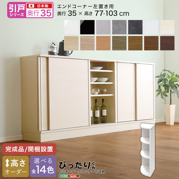 カウンター下収納 引き戸タイプ セミオーダー 日本製 開梱設置つき 全14色 ぴったりくん エンドコーナー左置き 奥行35cm
