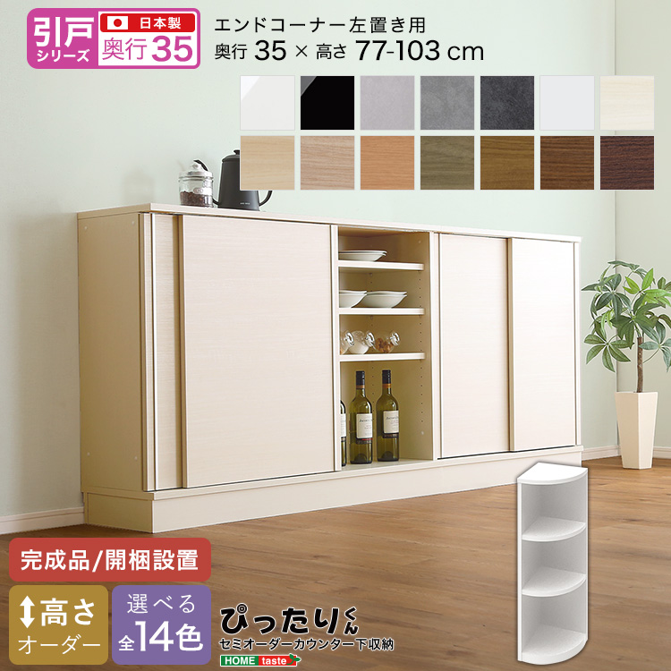 カウンター下収納 引き戸タイプ セミオーダー 日本製 開梱設置つき 全14色 ぴったりくん エンドコーナー右置き 奥行35cm