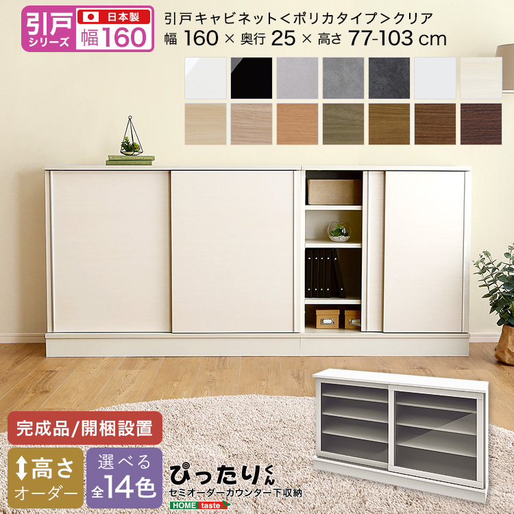 カウンター下収納 引き戸タイプ セミオーダー 日本製 開梱設置つき 全14色 ぴったりくん キャビネット(ポリカタイプ クリア) 幅160cm×奥行25cm