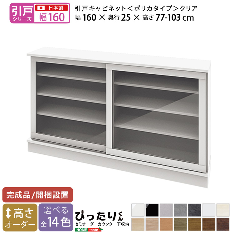 カウンター下収納 引き戸タイプ セミオーダー 日本製 開梱設置つき 全14色 ぴったりくん キャビネット(ポリカタイプ クリア) 幅160cm×奥行25cm_14