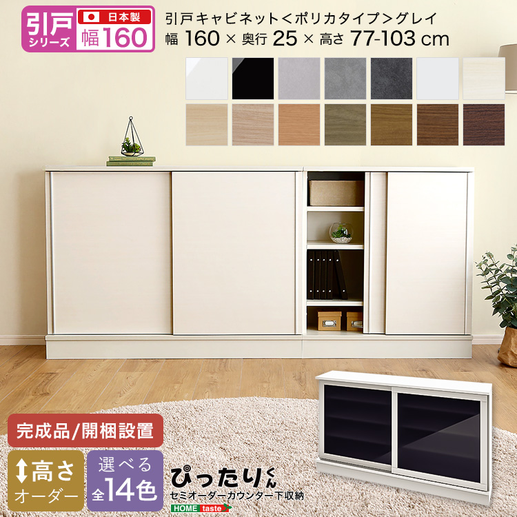 カウンター下収納 引き戸タイプ セミオーダー 日本製 開梱設置つき 全14色 ぴったりくん キャビネット(ポリカタイプ グレイ) 幅160cm×奥行25cm