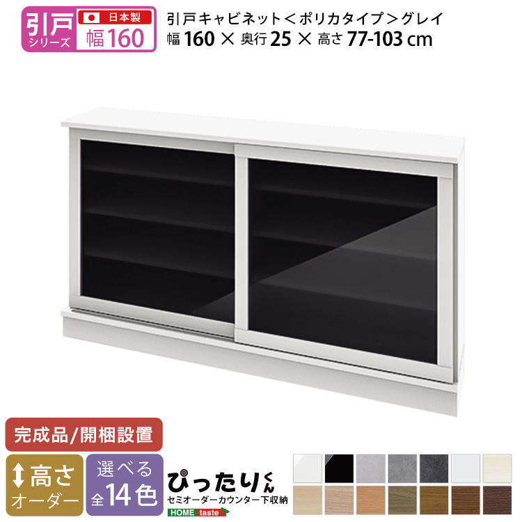 カウンター下収納 引き戸タイプ セミオーダー 日本製 開梱設置つき 全14色 ぴったりくん キャビネット(ポリカタイプ グレイ) 幅160cm×奥行25cm_14