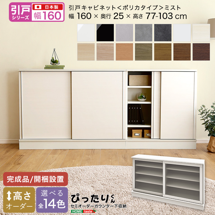 カウンター下収納 引き戸タイプ セミオーダー 日本製 開梱設置つき 全14色 ぴったりくん キャビネット(ポリカタイプ ミスト) 幅160cm×奥行25cm
