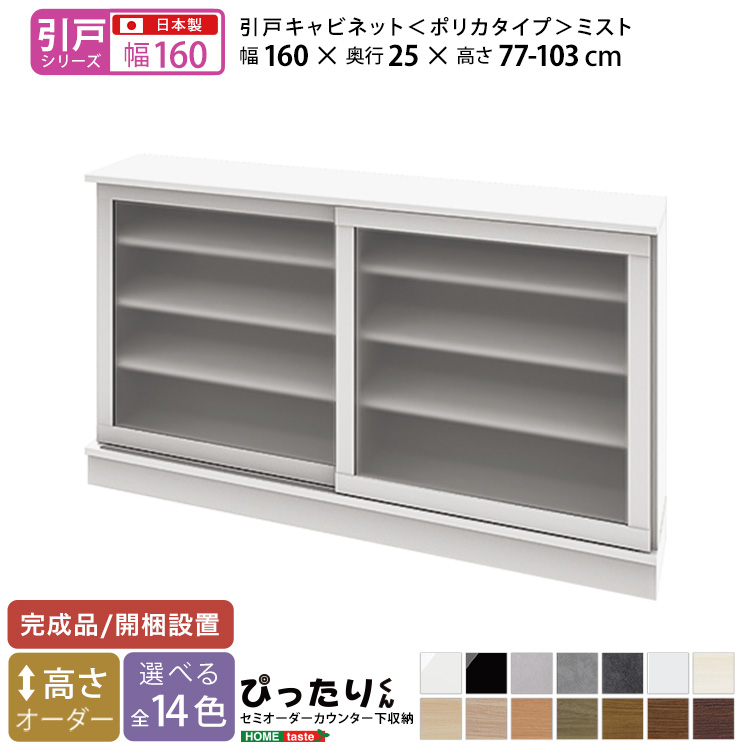 カウンター下収納 引き戸タイプ セミオーダー 日本製 開梱設置つき 全14色 ぴったりくん キャビネット(ポリカタイプ ミスト) 幅160cm×奥行25cm_14