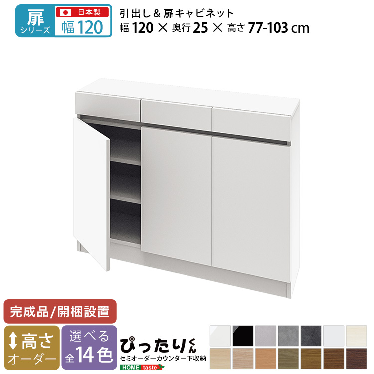 カウンター下収納 扉タイプ セミオーダー 日本製 開梱設置つき 全14色 ぴったりくん キャビネット 幅120cm×奥行25cmの画像