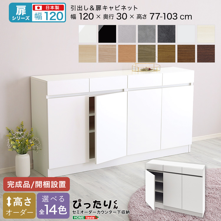カウンター下収納 扉タイプ セミオーダー 日本製 開梱設置つき 全14色 ぴったりくん キャビネット 幅120cm×奥行30cm