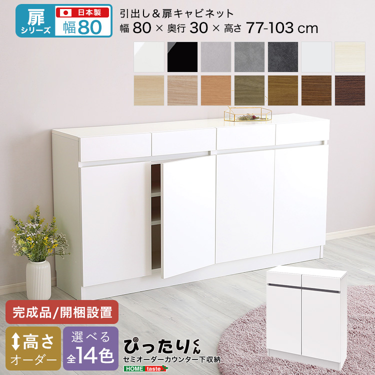 カウンター下収納 扉タイプ セミオーダー 日本製 開梱設置つき 全14色 ぴったりくん キャビネット 幅80cm×奥行30cm