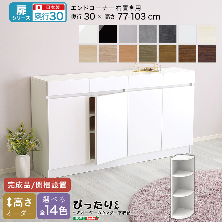 カウンター下収納 扉タイプ セミオーダー 日本製 開梱設置つき 全14色 ぴったりくん エンドコーナー右置き 奥行30cm