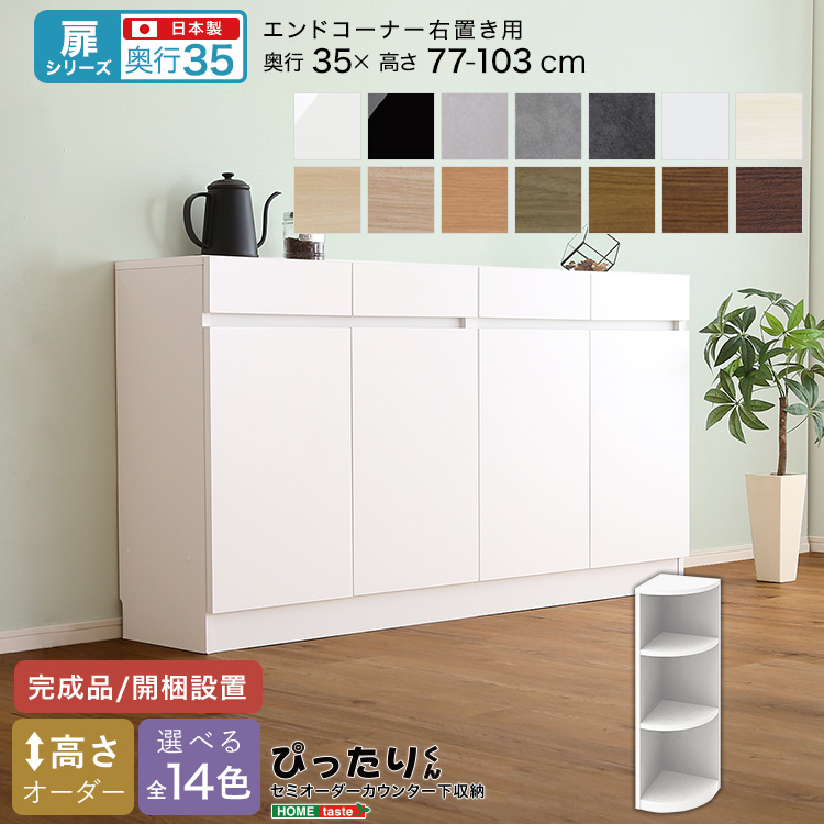 カウンター下収納 扉タイプ セミオーダー 日本製 開梱設置つき 全14色 ぴったりくん エンドコーナー右置き 奥行35cm