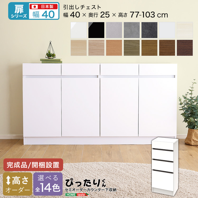 カウンター下収納 扉タイプ セミオーダー 日本製 開梱設置つき 全14色 ぴったりくん 引出しチェスト 奥行25cm