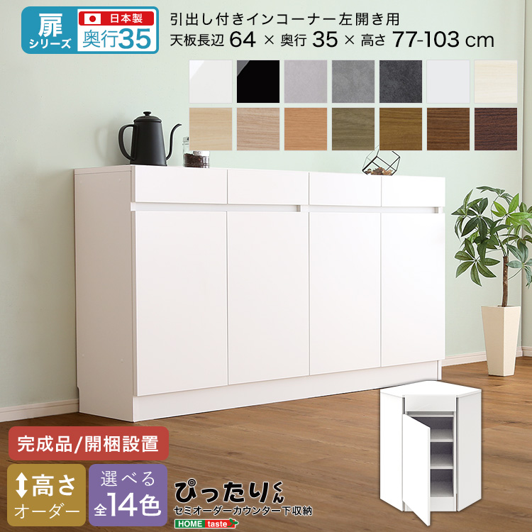 カウンター下収納 扉タイプ セミオーダー 日本製 開梱設置つき 全14色 ぴったりくん 引出し付きインコーナー左開き 奥行35cm