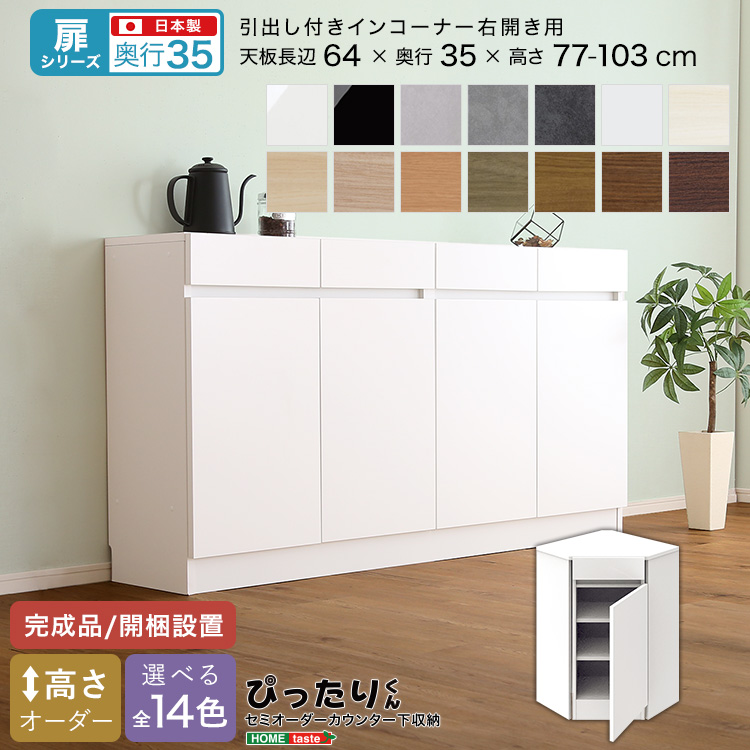 カウンター下収納 扉タイプ セミオーダー 日本製 開梱設置つき 全14色 ぴったりくん 引出し付きインコーナー右開き 奥行35cm