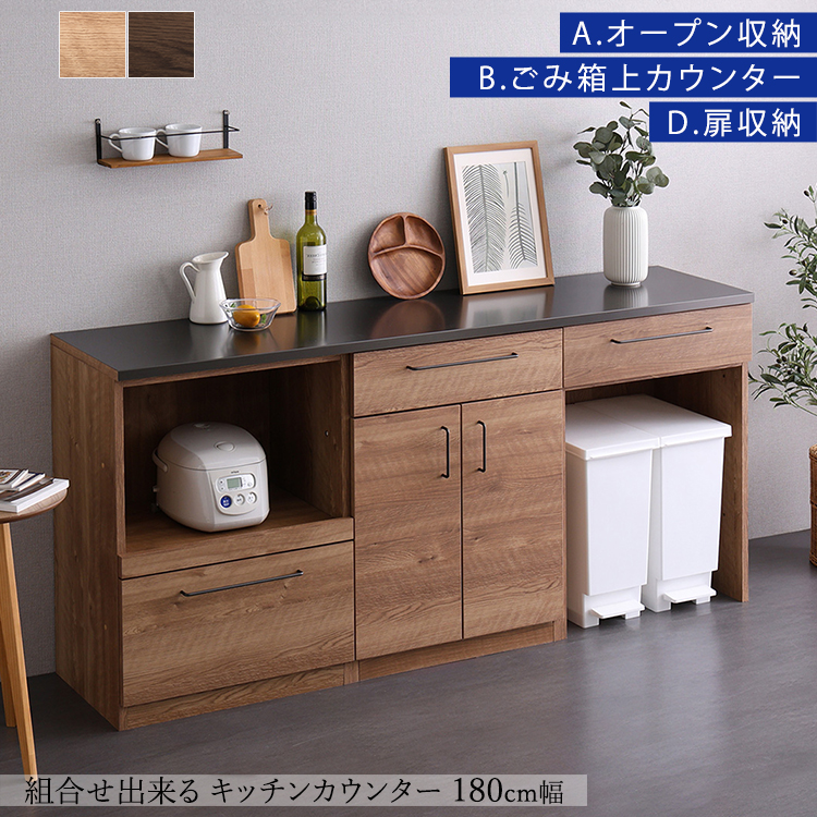 キッチンカウンター 日本製 丈夫で美しい特殊鋼板天板 組み合わせ　180cm　オープン収納+ゴミ箱上カウンター+扉収納