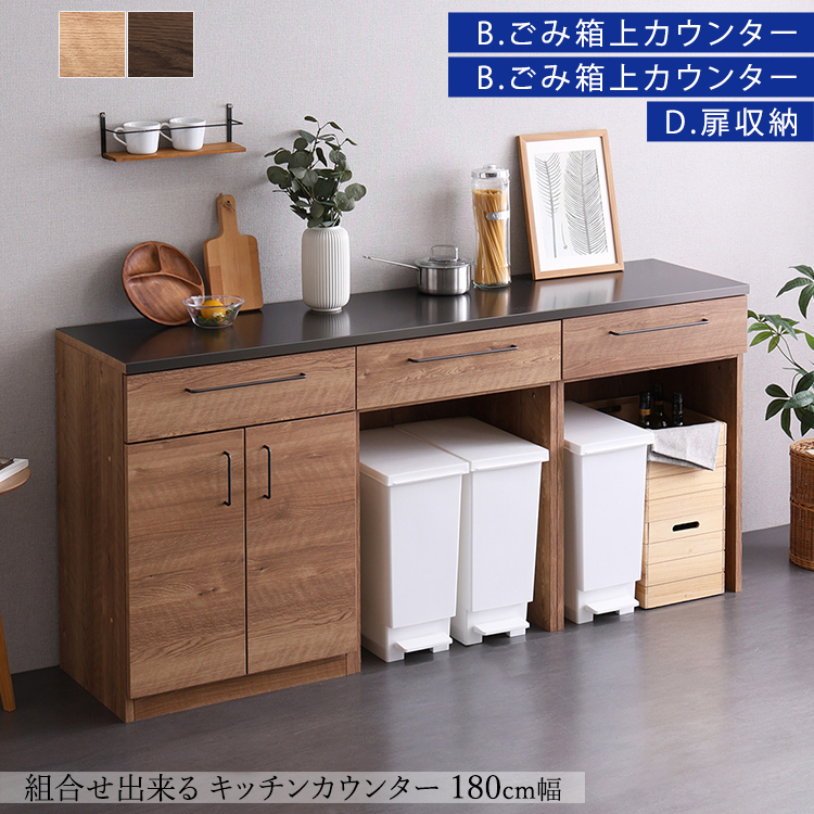 キッチンカウンター 日本製 丈夫で美しい特殊鋼板天板 組み合わせ　180cm　ゴミ箱上カウンター+ゴミ箱上カウンター+扉収納