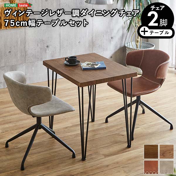 24時間限定クーポン配布中 ヴィンテージレザー調ダイニングチェア2脚 75cm幅テーブル 3点セット シンプル