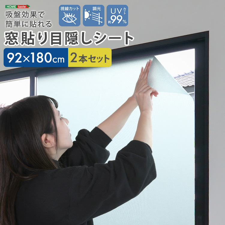 窓貼り目隠しシート フィルム 92×180cm 2本セット UV効果 調光 プライバシー保護 吸盤効果で簡単貼り付け