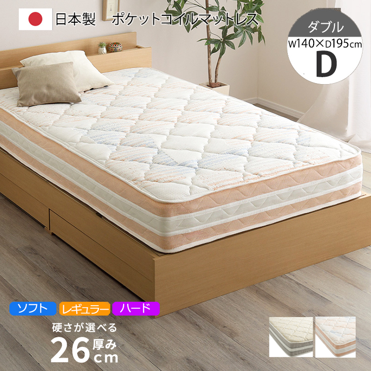 ポケットコイルマットレス (ダブル) 日本製 厚さ26cm 選べる硬さ ハード/レギュラー/ソフト 両面リバーシブル 抗菌 防臭 防ダニ仕様 MONISHA