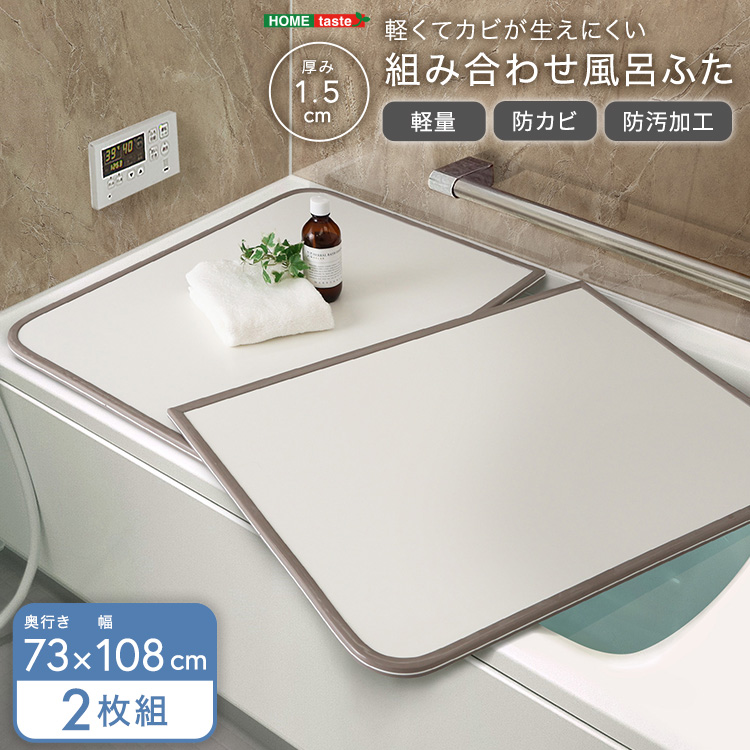 風呂ふた 軽量 防カビ 掃除しやすいフラット形状 高い保温力 組合せ 幅73×奥行き108cm(2枚組)