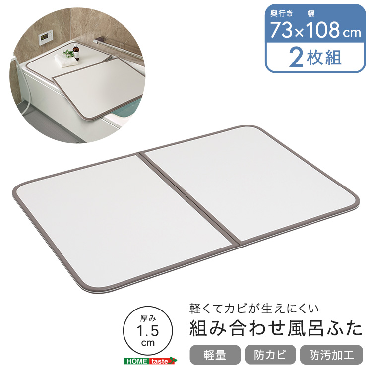 風呂ふた 軽量 防カビ 掃除しやすいフラット形状 高い保温力 組合せ 幅73×奥行き108cm(2枚組)の画像
