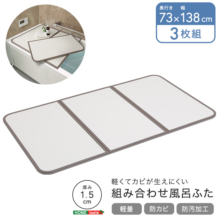 風呂ふた 軽量 防カビ 掃除しやすいフラット形状 高い保温力 組合せ　幅73×奥行き138cm(3枚組)_9