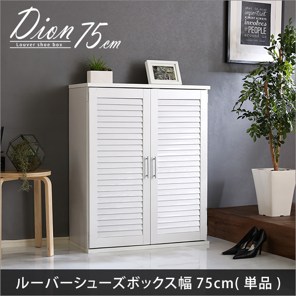 ルーバーシューズボックス 75cm幅 ルーバー（下駄箱 玄関収納 75cm幅） シンプルの画像