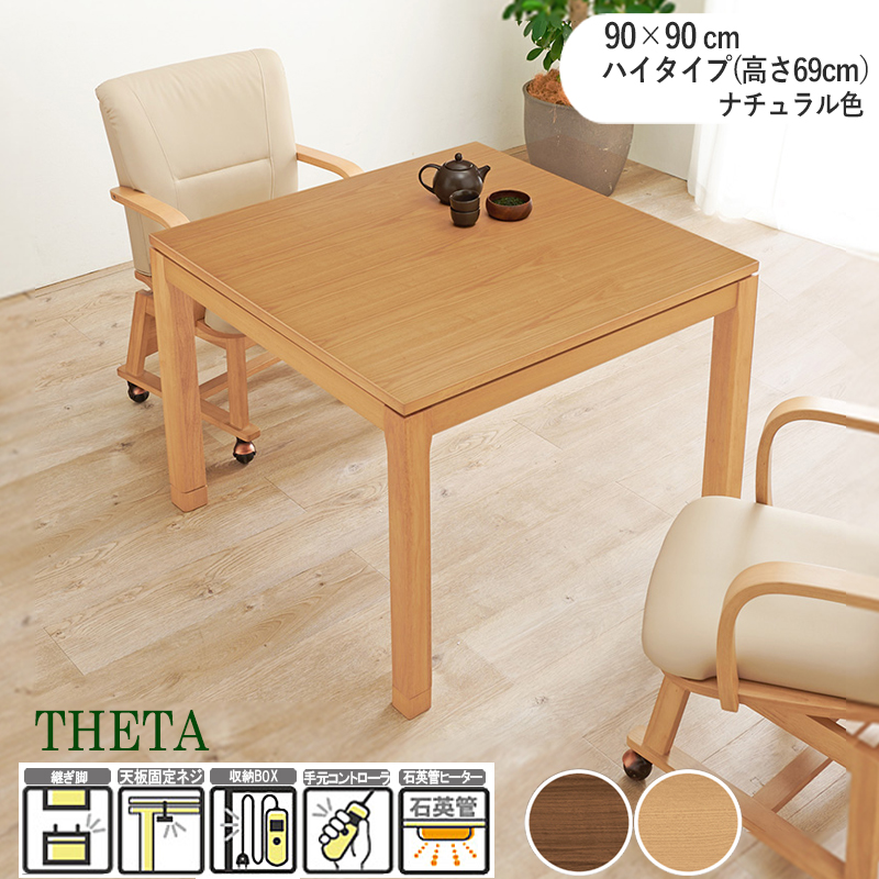 こたつダイニングテーブル 90×90cm 高さ64/69cm 継脚 チェア 布団 正方形 ブラウン 天然木 ウォールナット 家具調 THETA