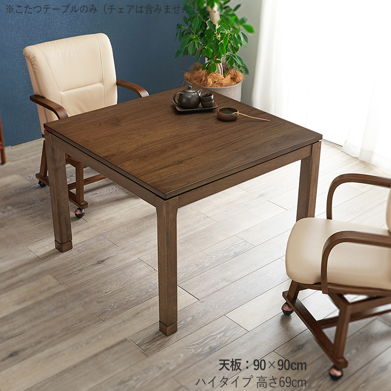 こたつダイニングテーブル 90×90cm 高さ64/69cm 継脚 チェア 布団 正方形 ブラウン 天然木 ウォールナット 家具調 THETAの画像
