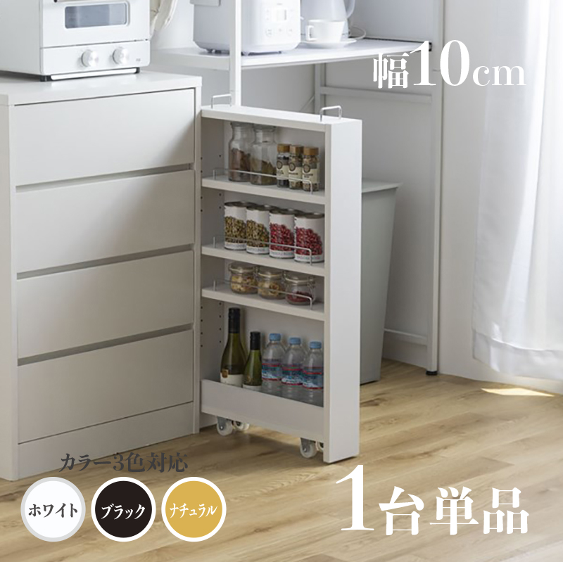 すきま収納 スリムキッチンラック TOM10 1台単品 ランドリー収納 ナチュラル/ホワイト/ブラック シンクサイドラック キッチン収納 キャスター付き