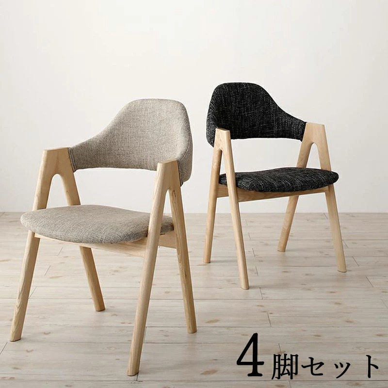ダイニングチェア4脚セット 布張り ウォールナット色塗装 モダン北欧