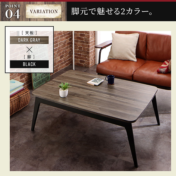 こたつテーブル 105×75cm 長方形 丈夫なメラミン樹脂化粧板 ダークグレー色木目 脚全2色 ヴィンテージデザイン古木風 バイカラー VEEの画像