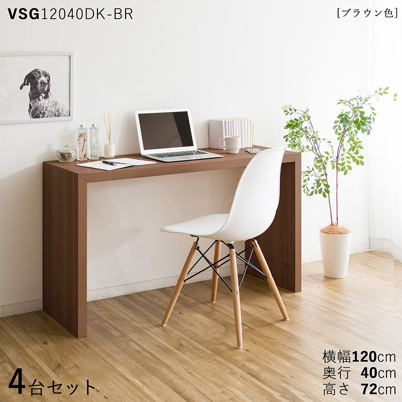 デスク 4台セット ブラウン色 全3色 幅120×奥行40×高さ72cm メラミン樹脂 木目柄 スリム 机 PC 学習 勉強 VSG12040DK