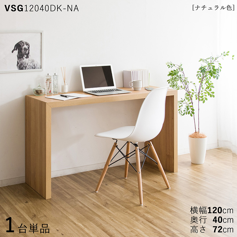 デスク 1台単品 ナチュラル色 全3色 幅120×奥行40×高さ72cm メラミン樹脂 木目柄 スリム 机 PC 学習 勉強 VSG12040DK｜table-mart