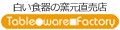 テーブルウェアファクトリー ロゴ
