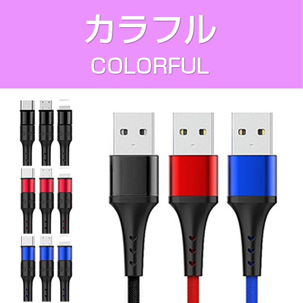 iPhone/Type-C/microUSB 3in1 急速 充電 ケーブル 1.2m×3本セット 送料無料 iPhone 13 /12/12 Pro Android用 Xperia Galaxy モバイルバッテリー ナイロン編み｜tabtab｜05