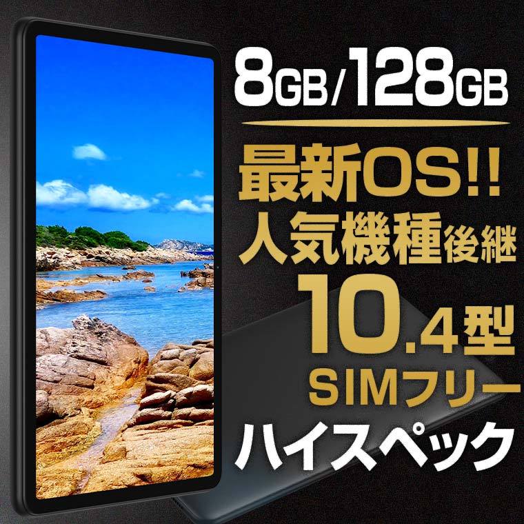 人気後継機種】タブレット本体 10.4インチ SIMフリー RAM8GB 2000x1200