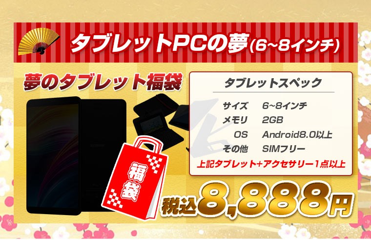 福袋 タブタブ新春福袋 タブレットの夢 円 Sale 福袋 キッズ メンズ アクセサリー 男の子 家電 予約 プレゼント パソコン 激安 Rt タブタブ 通販 Yahoo ショッピング 福袋 タブタブ新春福袋 タブレットの夢 円 Sale 福袋 キッズ メンズ アクセサリー 男の子 家電 予約 プレゼント パソコン 激安 Rt タブタブ 通販 Yahoo ショッピング