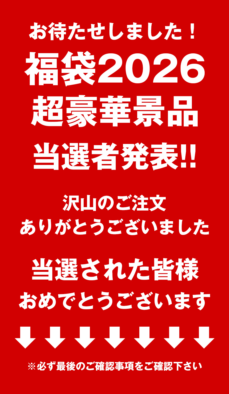 福袋当選者様発表ページ2026 - タブタブ - 通販 - Yahoo!ショッピング