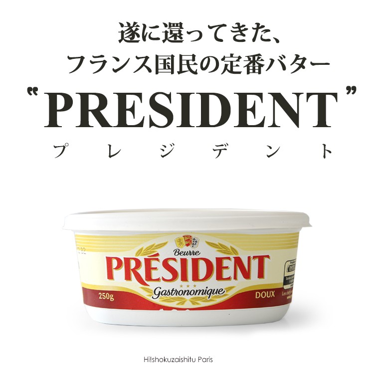 ハイ食材室paris プレジデント President バター Yahoo ショッピング